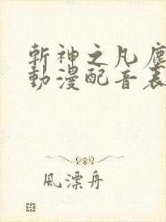 斩神之凡尘神域动漫配音表