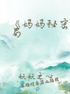 《妈妈秘密》结局