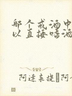哪个戒酒中心可以直接嗜酒成瘾戒酒