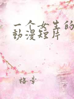 一个女生的一生动漫短片