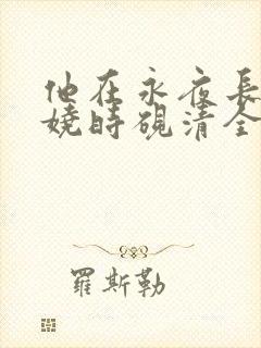 他在永夜长眠苏娆时砚清全文在线阅读