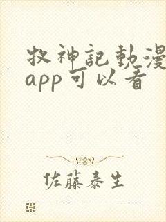牧神记动漫哪个app可以看