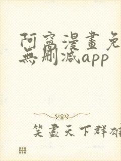 阿窝漫画免费看无删减app