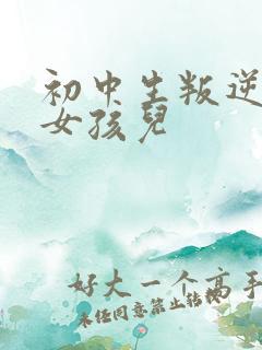 初中生叛逆厌学女孩儿