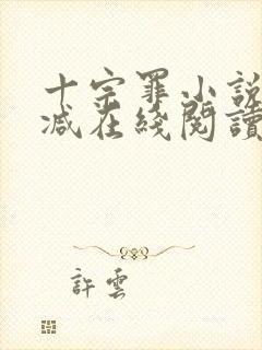 十宗罪小说无删减在线阅读