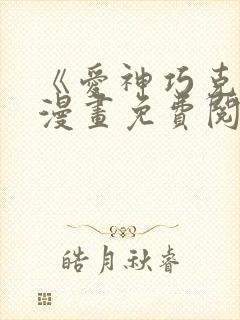 《爱神巧克力》漫画免费阅读