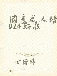国产成人精品1024新版