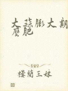 大蒜膨大期冲什么肥