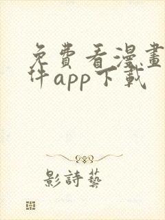 免费看漫画的软件app下载