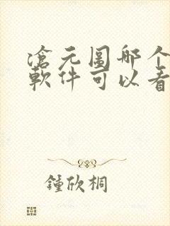 沧元图哪个小说软件可以看