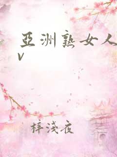 亚洲熟女人妻av