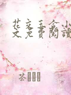 花交玉合小说全文免费阅读