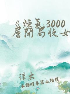 《炼气3000层开局收女帝为徒女神的鱼》