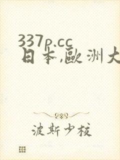 337p.cc日本,欧洲大胆人体照片
