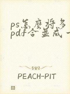 ps怎么将多个pdf合并成一个pdf
