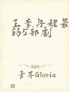 王李丹妮最惊艳的5部剧