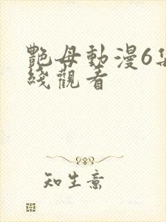 艳母动漫6集在线观看