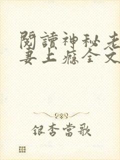 阅读神秘老公宠妻上瘾全文