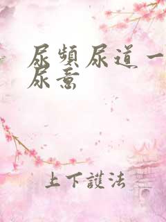 尿频尿道一直有尿意