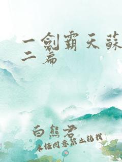 一剑霸天苏信第二篇