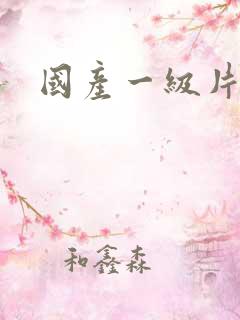 国产一级片黄色