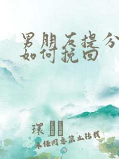 男朋友提分手要如何挽回