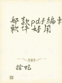 哪款pdf编辑软件好用