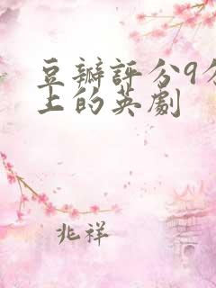豆瓣评分9分以上的英剧