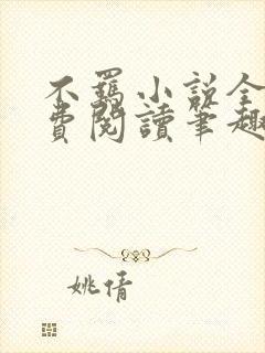 不羁小说全文免费阅读笔趣阁
