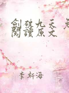 剑破九天 免费阅读原文