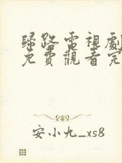 归路电视剧全集免费观看完整版高清