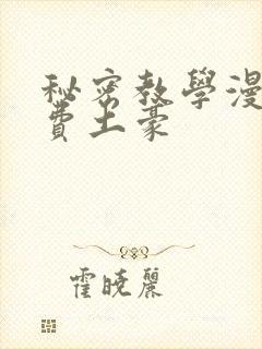 秘密教学漫画免费土豪