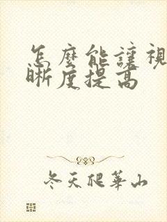 怎么能让视频清晰度提高