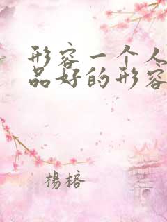 形容一个人的人品好的形容词