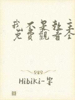 我不是教主动漫免费观看全集第二季