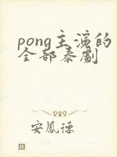 pong主演的全部泰剧