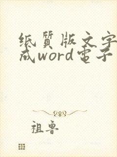 纸质版文字转换成word电子版的方法