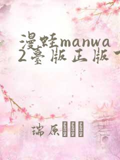 漫蛙manwa2台版正版下载