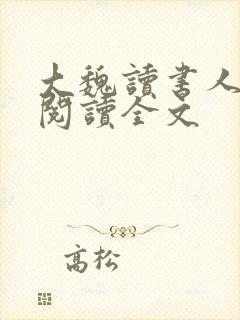 大魏读书人在线阅读全文