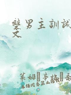 双男主训诫甜宠文