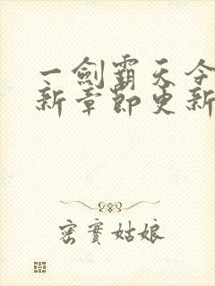 一剑霸天今天最新章节更新