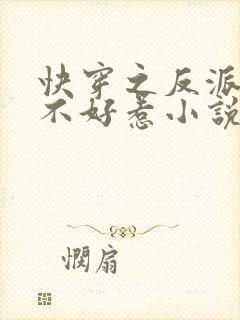 快穿之反派大佬不好惹小说