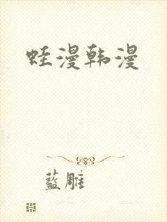 蛙漫韩漫