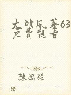 大明风华63集免费观看