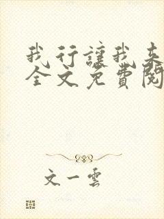 我行让我来小说全文免费阅读全文