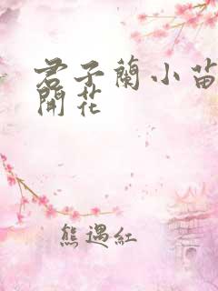 君子兰小苗几年开花