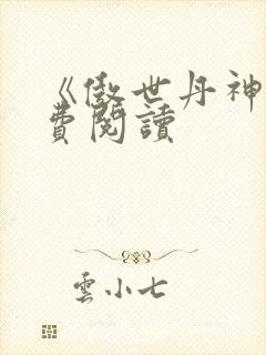 《傲世丹神》免费阅读