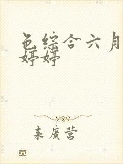 色综合六月久久婷婷