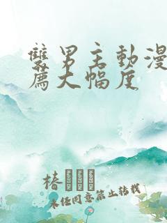 双男主动漫 推荐大幅度
