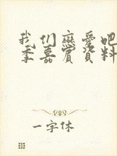 我们恋爱吧第三季嘉宾资料